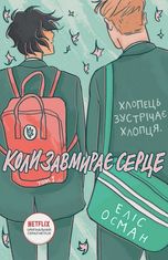 Коли завмирає серце. Том 1