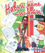 Навчи мене писати. Зошит 1