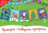 Прапорці. Новорічні прикраси