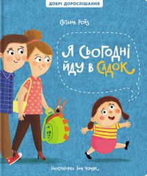 Я сьогодні йду в садок. Зображення №1