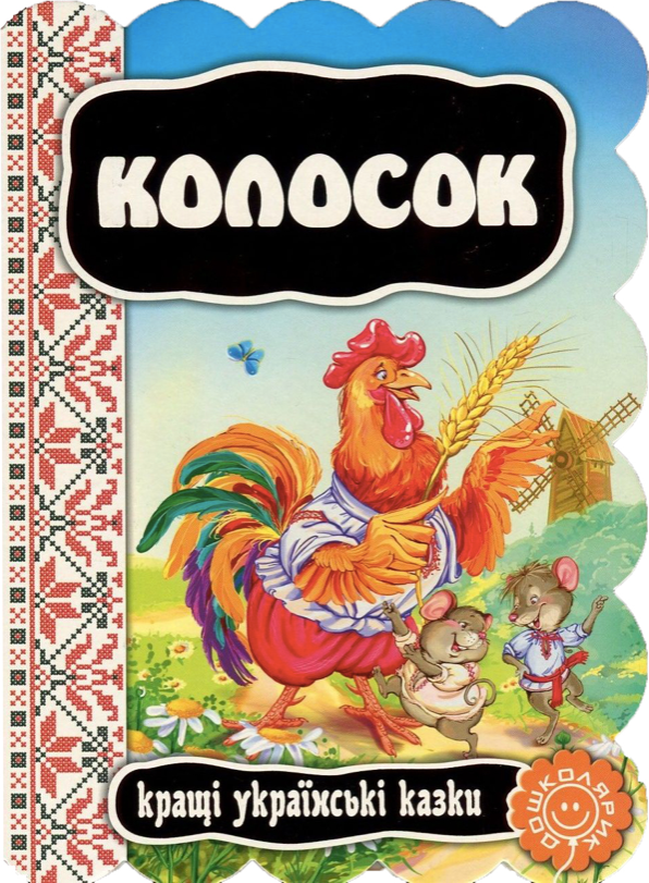 Обкладинка Колосок