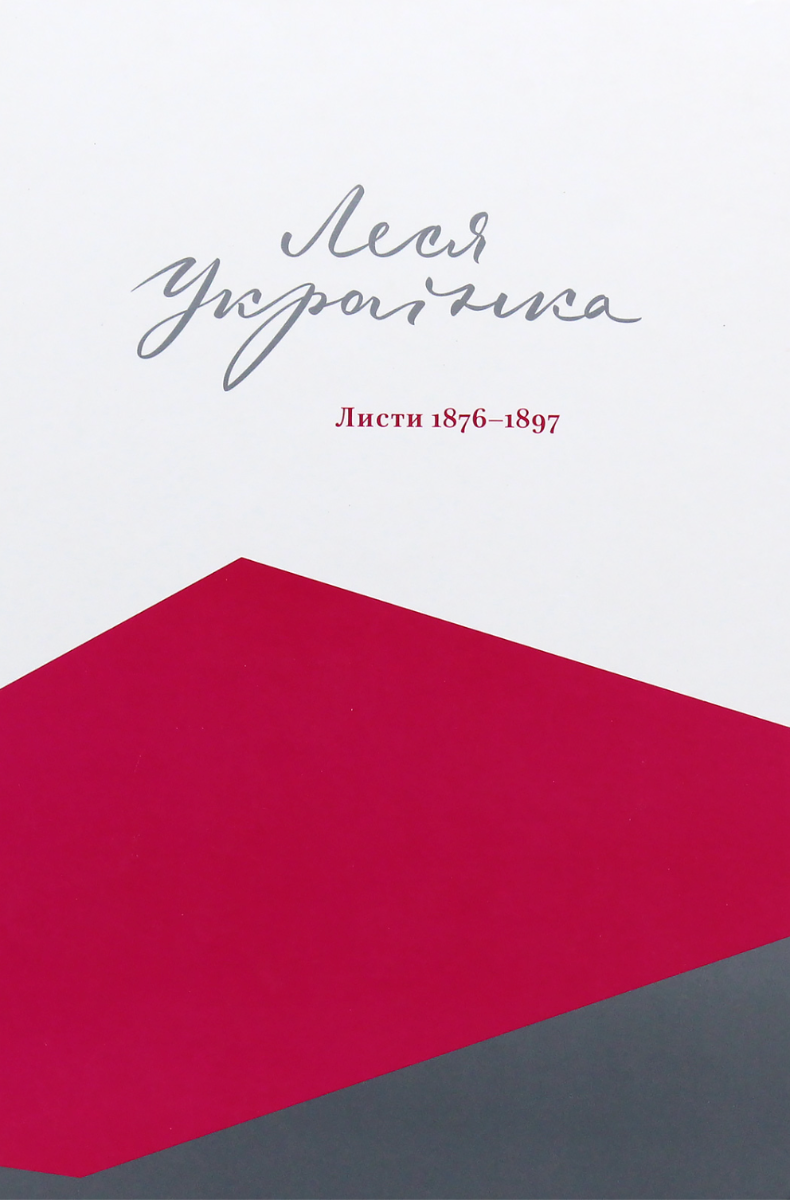 Листи: 1876-1897