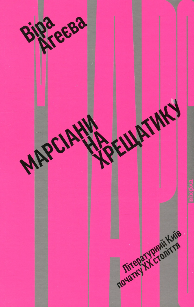 Обкладинка видання Марсіани на Хрещатику. Літературний Київ XX століття