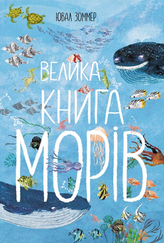 Обкладинка Велика книга морів