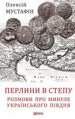 Перлини в степу. Розмови про минуле українського Півдня