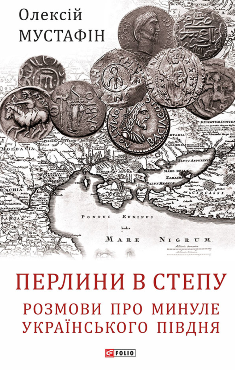 Обкладинка Перлини в степу. Розмови про минуле українського Півдня