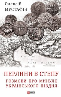 Перлини в степу. Розмови про минуле українського Півдня. Зображення №1