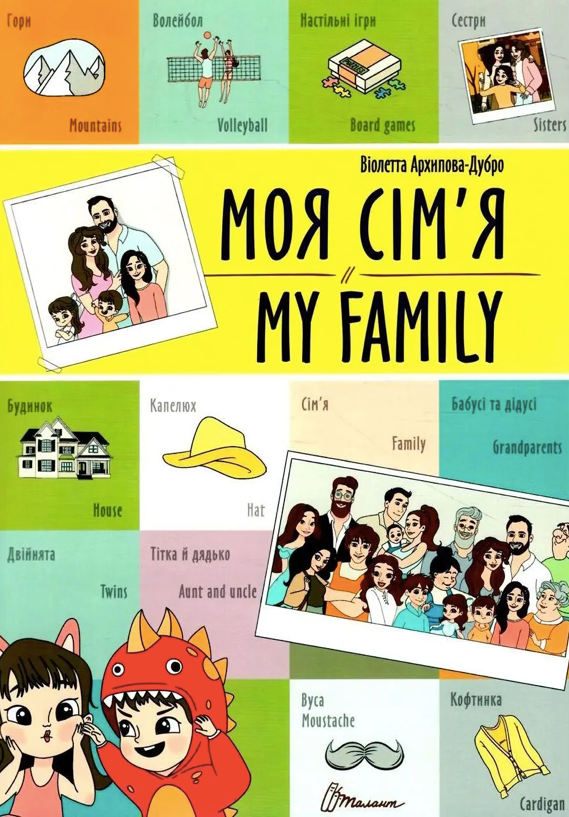 Моя сім'я. Meine familie. Білінгва