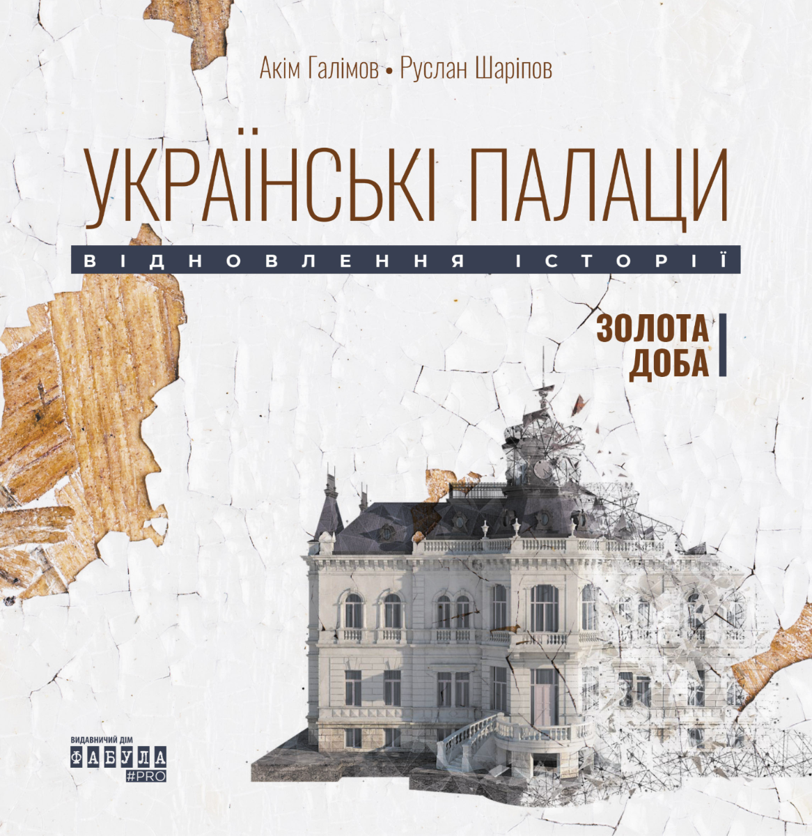 Обкладинка Українські палаци. Відновлення історії. Золота доба