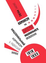 Комунизм та ділеми національного визволення