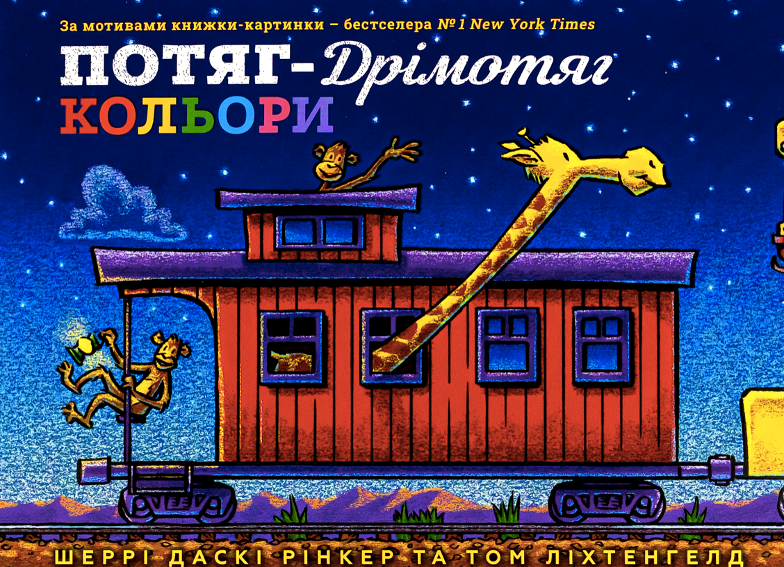 Обкладинка Потяг-дрімотяг. Кольори