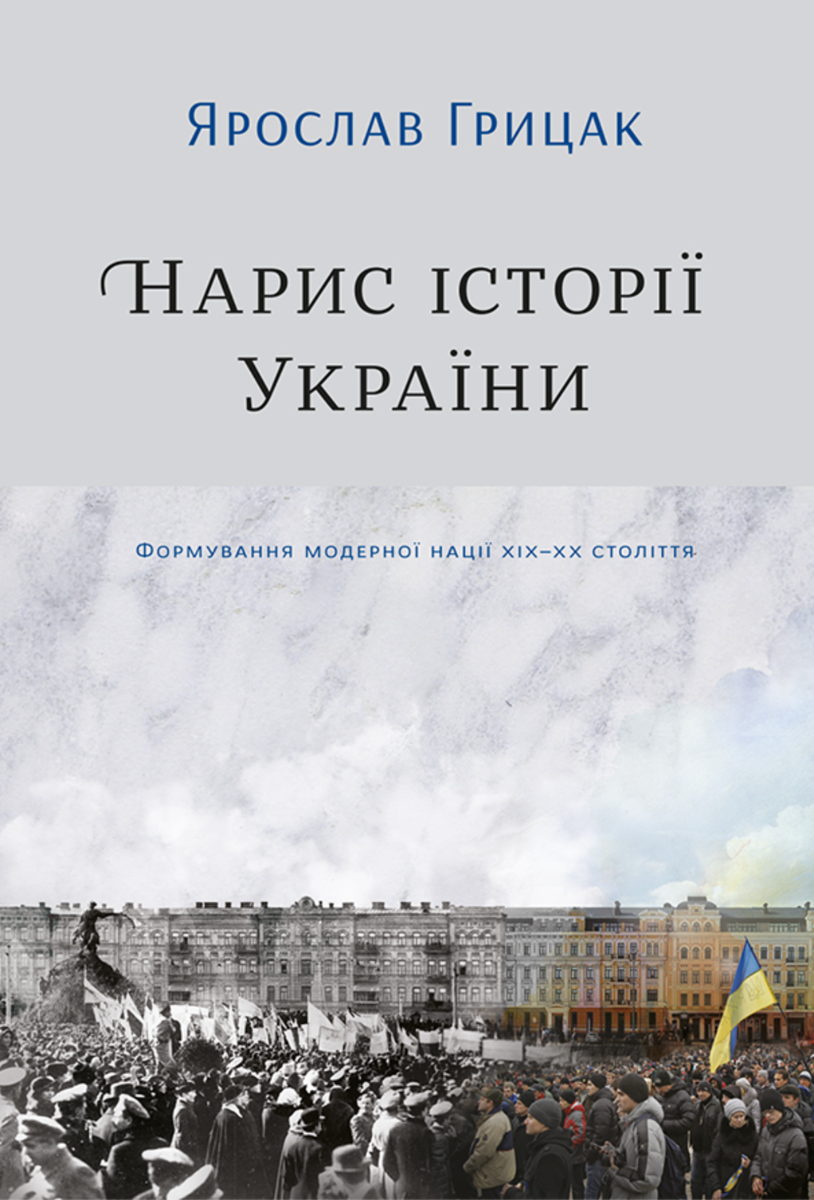 Обкладинка Нарис історії України. Формування модерної нації XIX-XX століття