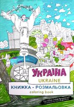 Книжка-розмальовка. Україна. Ukraine