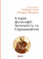 Історія філософії. Античність та Середньовіччя. Том 1. Зображення №1