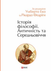 Історія філософії. Античність та Середньовіччя. Том 1. Зображення №1