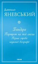 Бандера. Портрет на тлі епохи. Перша спроба наукової біографії. Image №1