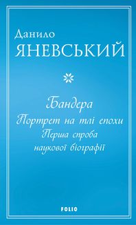 Бандера. Портрет на тлі епохи. Перша спроба наукової біографії. Image №1