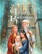 Чотири князівни. Зображення №1