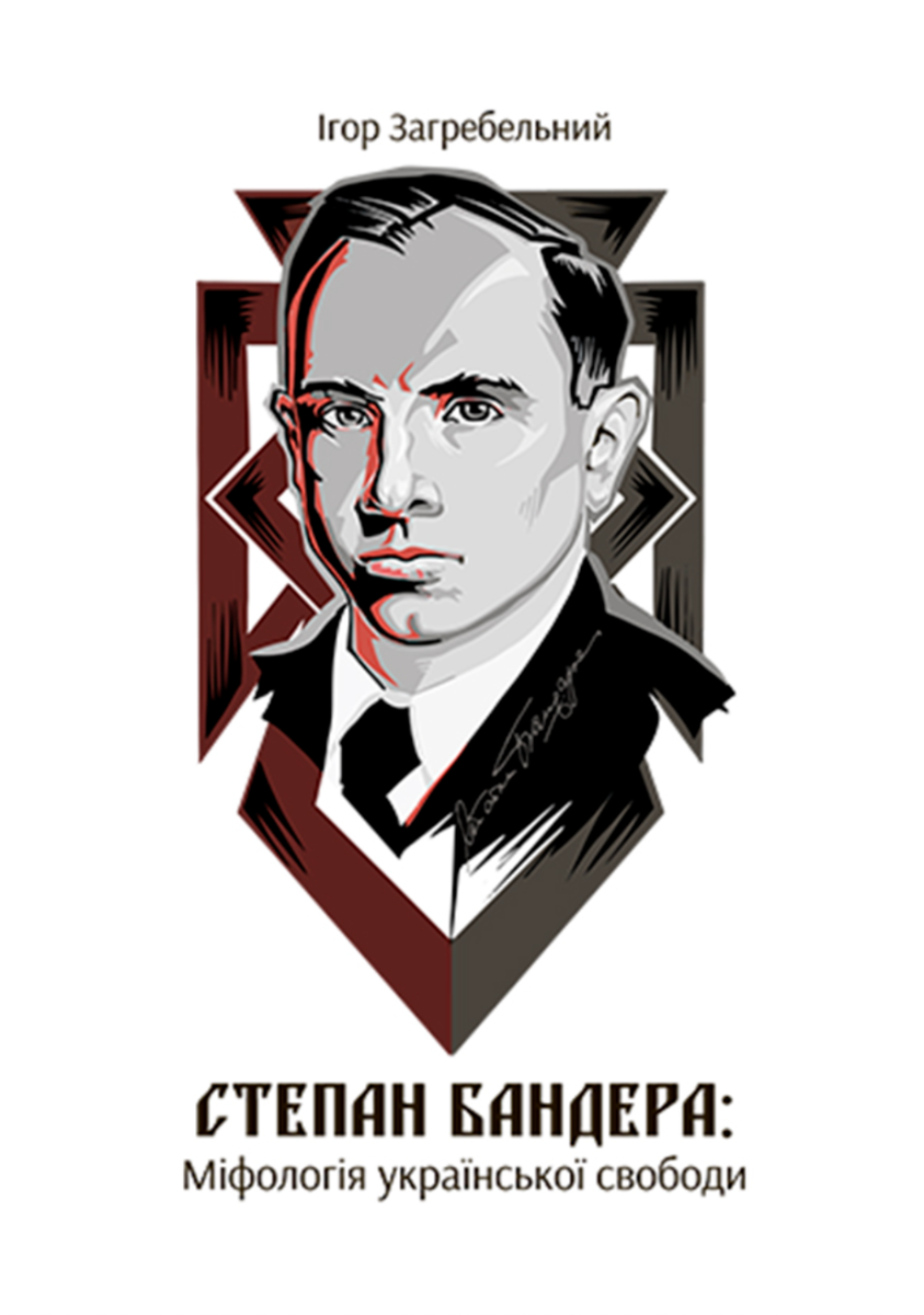 Обкладинка Степан Бандера: міфологія української свободи