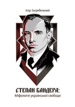 Степан Бандера: міфологія української свободи