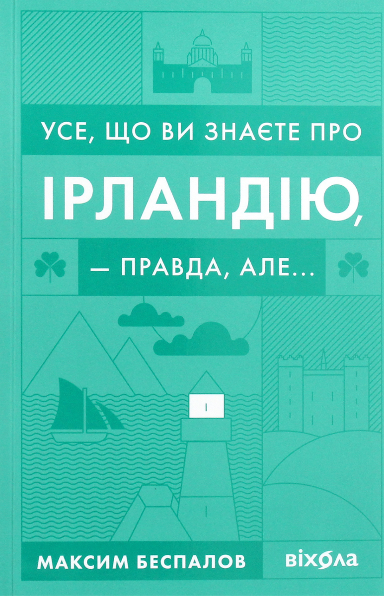 Обкладинка видання Усе, що ви знаєте про Ірландію, — правда, але...