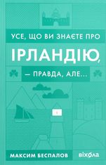 Усе, що ви знаєте про Ірландію, — правда, але...