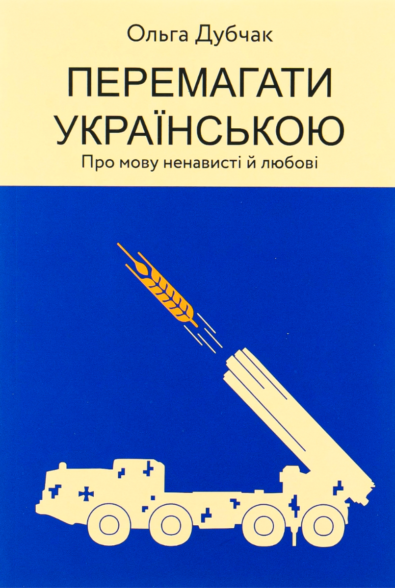 Обкладинка видання Перемагати українською. Про мову ненависті й любові. Книга 3