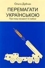 Перемагати українською. Про мову ненависті й любові. Книга 3