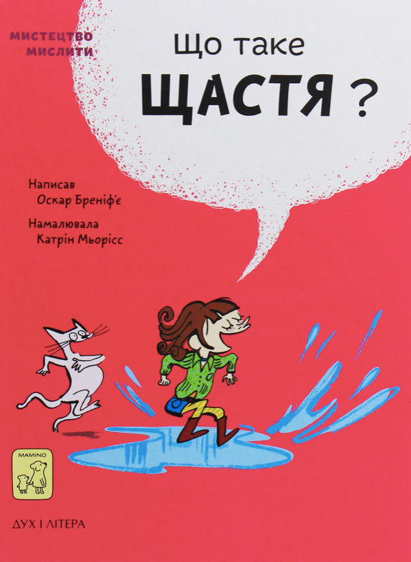 Обкладинка Що таке щастя?