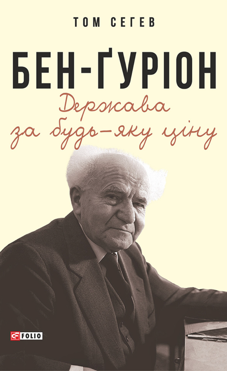 Обкладинка Бен-Ґуріон. Держава за будь-яку ціну