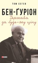 Бен-Ґуріон. Держава за будь-яку ціну. Image №1