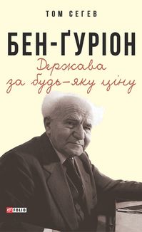 Бен-Ґуріон. Держава за будь-яку ціну. Image №1