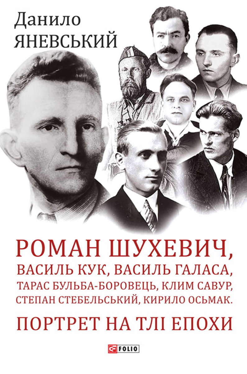 Обкладинка видання Портрет на тлі епохи. Шухевич, Кук, Галаса, Бульба-Боровець, Савур, Стебельський, Осьмак