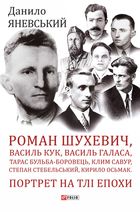 Портрет на тлі епохи. Шухевич, Кук, Галаса, Бульба-Боровець, Савур, Стебельський, Осьмак. Image №1