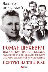 Портрет на тлі епохи. Шухевич, Кук, Галаса, Бульба-Боровець, Савур, Стебельський, Осьмак