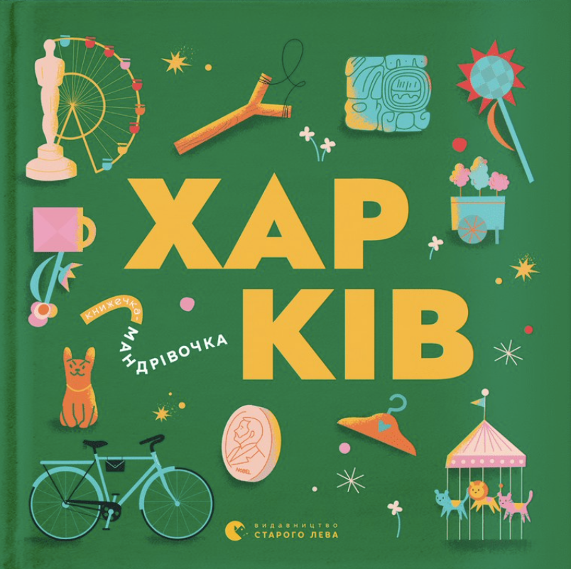 Обкладинка Книжечка-мандрівочка. Харків