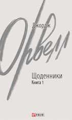 Джордж Орвелл. Щоденники. Книга 1