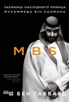 MBS. Таємниці наслідного принца Мухаммеда бін Салмана. Зображення №1