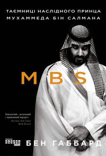 MBS. Таємниці наслідного принца Мухаммеда бін Салмана. Зображення №1