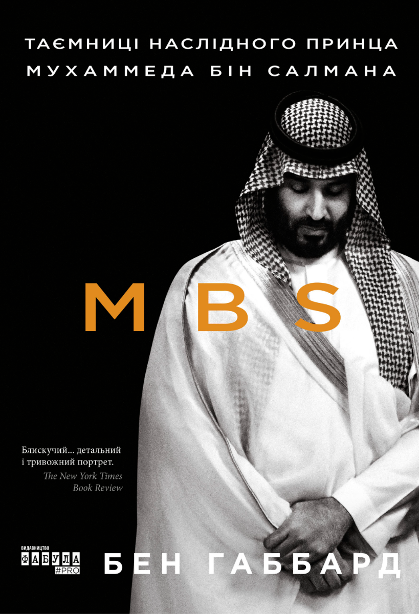 Обкладинка MBS. Таємниці наслідного принца Мухаммеда бін Салмана