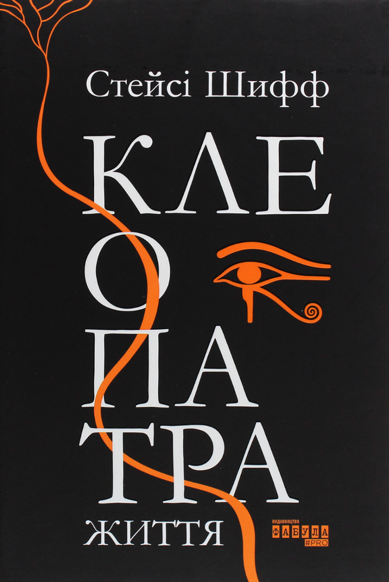 Обкладинка Клеопатра. Життя