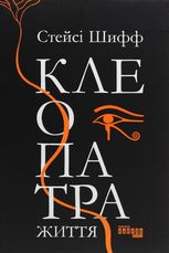 Клеопатра. Життя