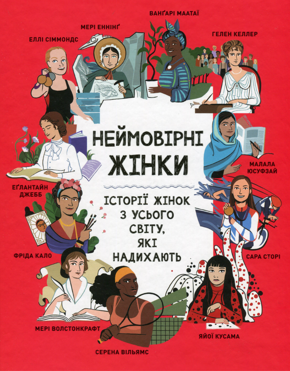 Неймовірні жінки. Історії жінок з усього світу, які...