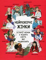 Неймовірні жінки. Історії жінок з усього світу, які надихають