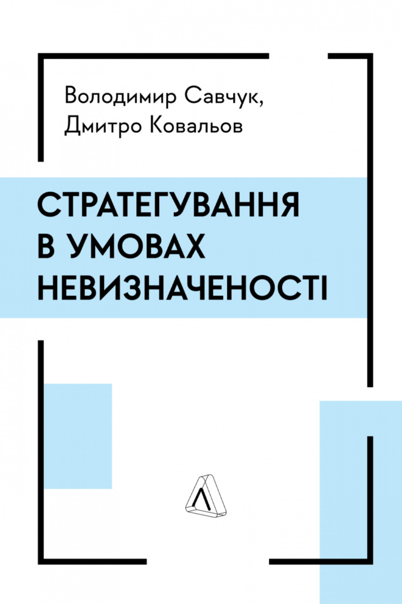 Обкладинка Стратегування в умовах невизначеності