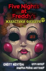 Жахастики Фазбера. 1:35. Книга 3