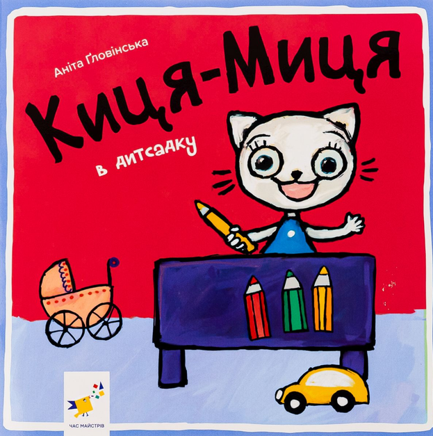 Обкладинка Киця-Миця в дитсадку