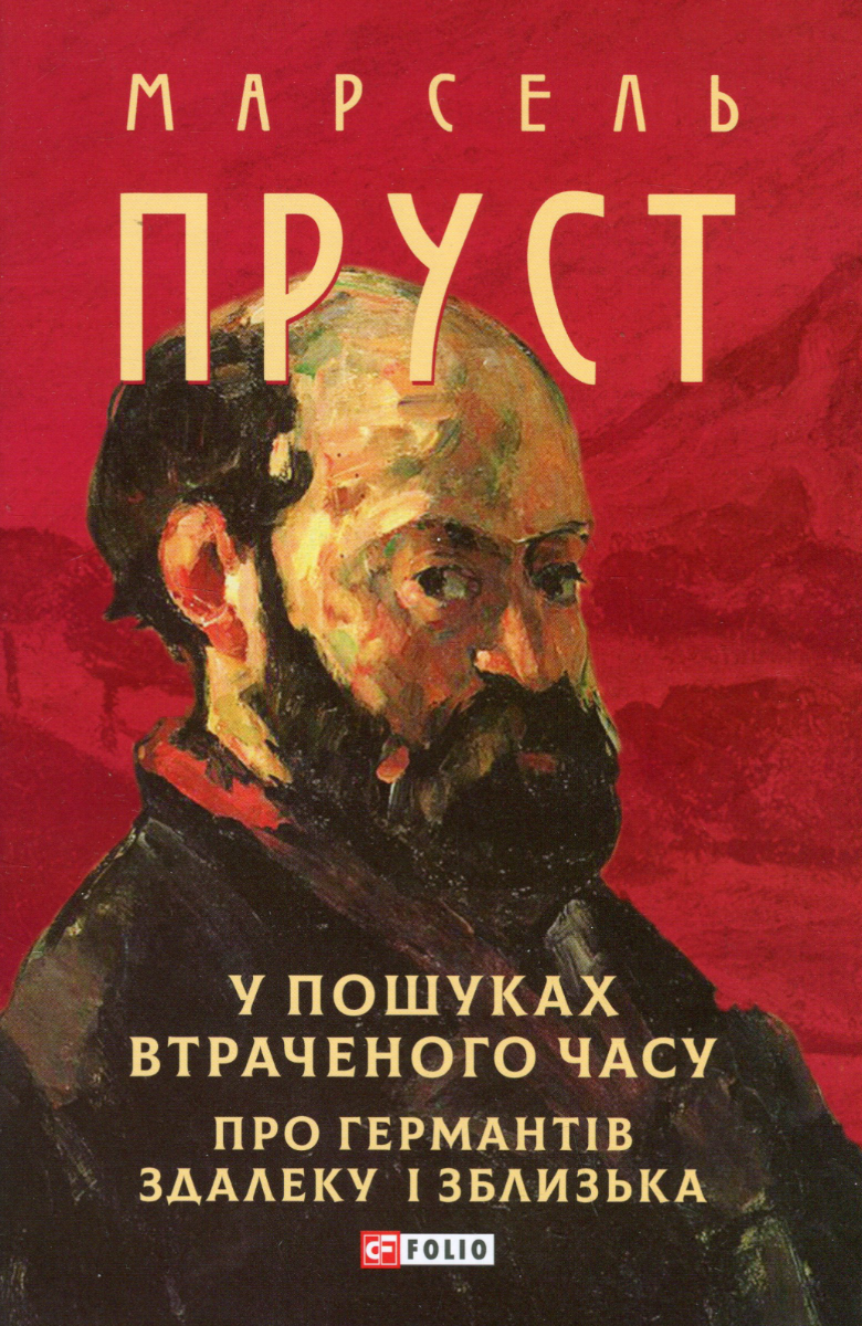 У пошуках втраченого часу. Про Германтів здалеку і зблизька (Електронна книга)
