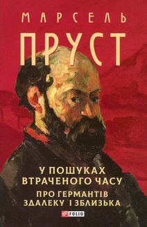 У пошуках втраченого часу. Про Германтів здалеку і зблизька. Image №1