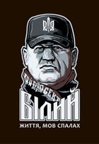 Сашко Білий: життя, мов спалах. Image №1